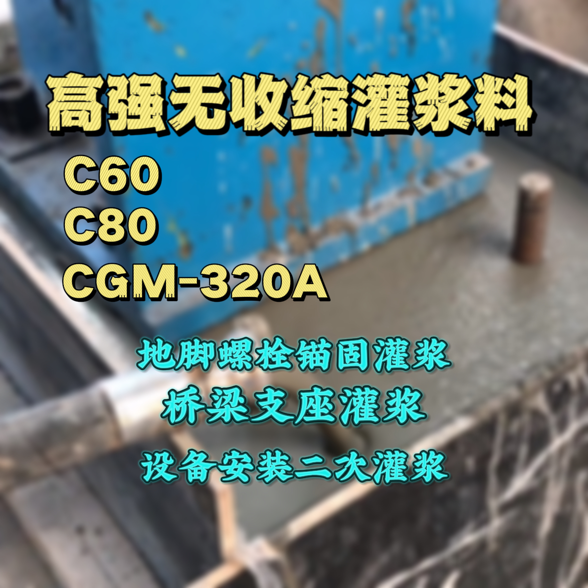 海城灌浆料加水多了、稀了会有什么影响？